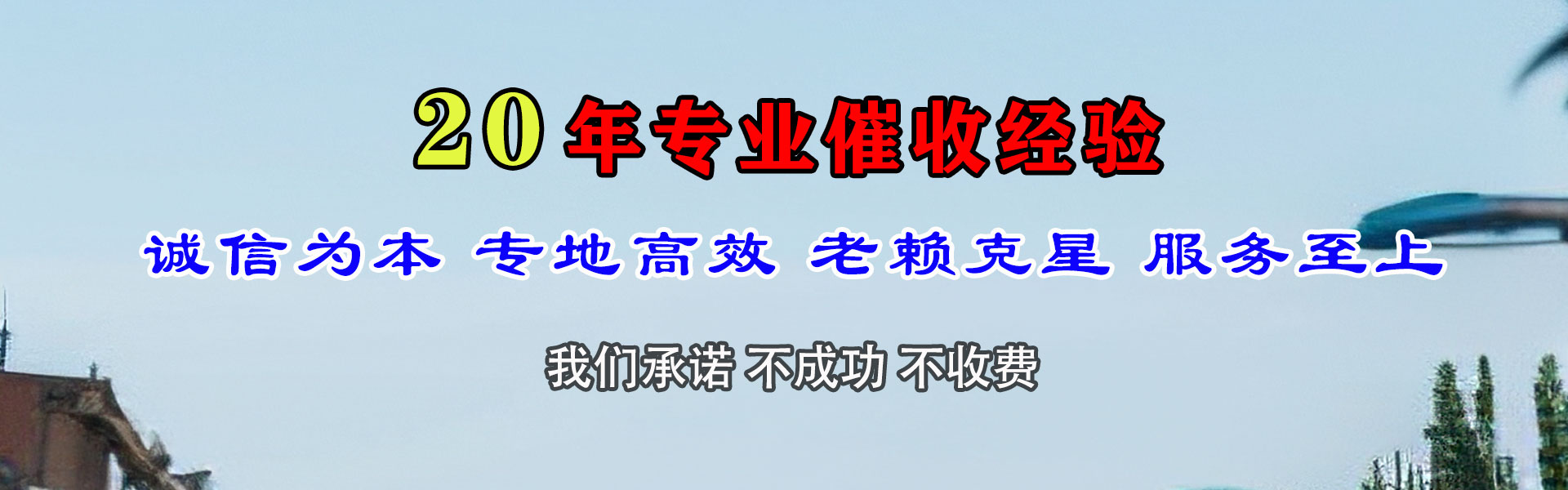 旌德腾速达收账公司